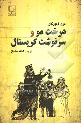 درخت مو و سرنوشت کریستال