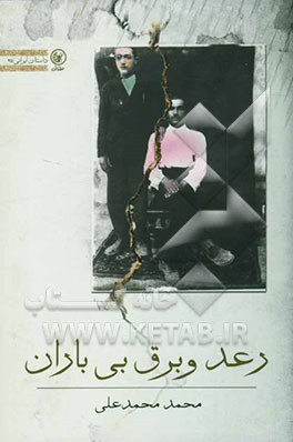 رعد و برق بی‌باران