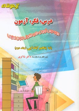 درس، فکر، آزمون پایه پنجم ابتدایی