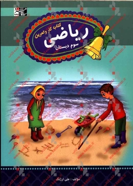 ریاضی سوم ابتدایی: کتاب کار و تمرین