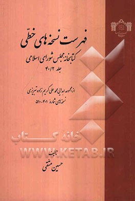 فهرست نسخه‌های خطی کتابخانه مجلس شورای اسلامی: نسخه‌های 401 تا 510 از مجموعه محمدعلی کریم‌زاده‌تبریزی
