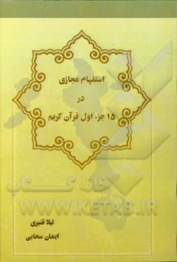 استفهام مجازی در 15 جزء اول قرآن کریم