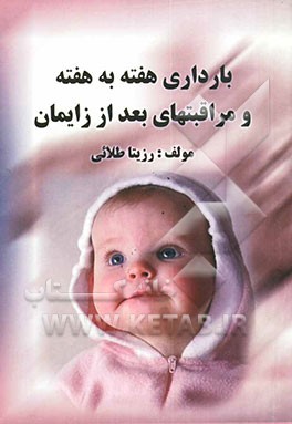 بارداری هفته به هفته و مراقبتهای بعد از زایمان