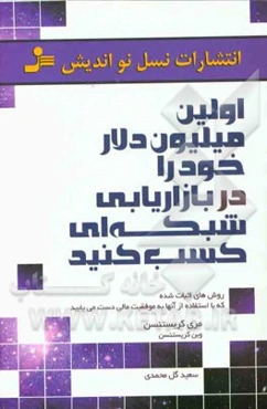 اولین میلیون دلار خود را در بازاریابی شبکه‌ای کسب کنید