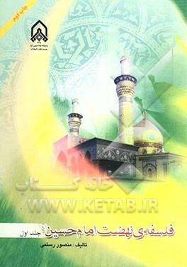 فلسفه‌ی نهضت امام حسین (ع