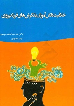 خلاقیت دانش‌آموزان با نگرش‌های فرزندپروری