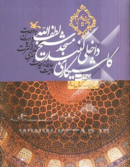 کاشیکاری داخلی گنبد مسجد شیخ لطف‌الله: روایت عارفانه حدیث هنری گذر از کثرت و رسیدن به وحدت