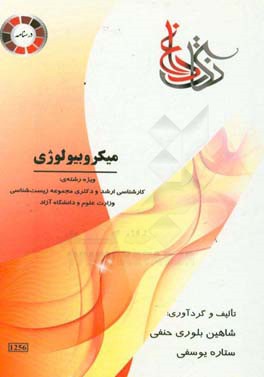 نکات داغ میکروبیولوژی ویژه رشته‌ی: کارشناسی ارشد و دکتری مجموعه زیست‌شناسی وزارت علوم و دانشگاه آزاد