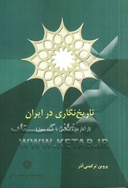 تاریخ‌نگاری در ایران (از آغاز دوره اسلامی تا حمله مغول)