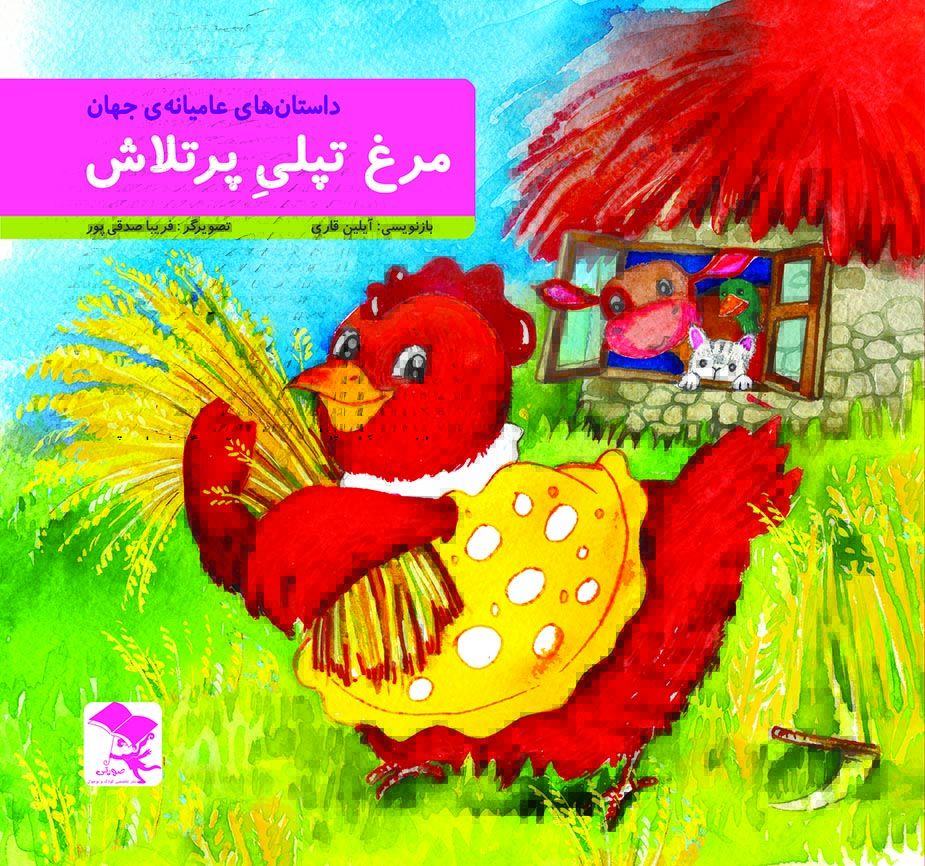 مرغ تپلی پرتلاش