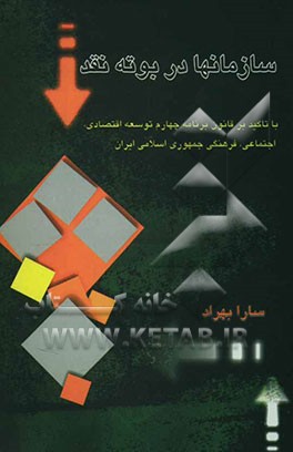 سازمان‌ها در بوته‌ی نقد: با تاکید بر قانون برنامه‌ی چهارم توسعه‌ی اقتصادی، اجتماعی، فرهنگی جمهوری اسلامی ایران