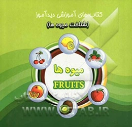 شناخت میوه‌ها