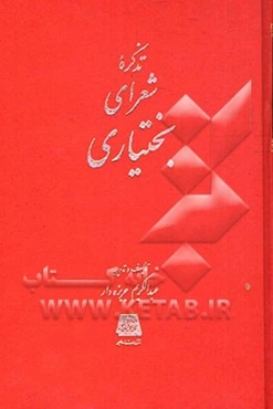 تذکره شعرای بختیاری