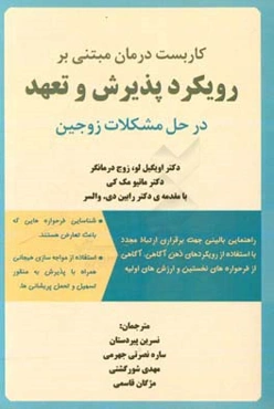 کاربست درمان مبتنی بر رویکرد پذیرش و تعهد در حل مشکلات زوجین