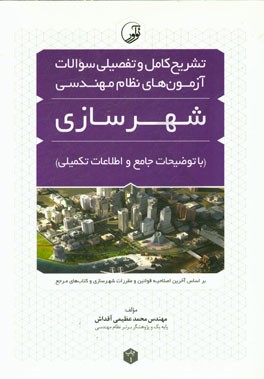 تشریح کامل و تفضیلی سوالات آزمون‌های نظام مهندسی شهرسازی با توضیحات جامع و اطلاعات تکمیلی