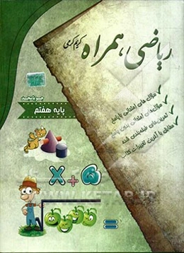 ریاضی همراه پایه هفتم: سوال‌های امتحانی با پاسخ، سوال‌های امتحانی بدون پاسخ ...