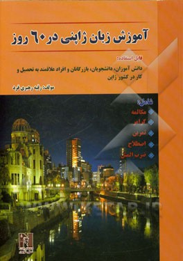 آموزش زبان ژاپنی در 60 روز شامل: مکالمه، گرامر، تمرین، اصطلاح، ضرب‌المثل (قابل استفاده دانش‌آموزان، دانش‌جویان و افراد علاقه‌مند به تحصیل و کار در ...