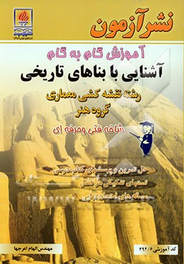 آموزش گام به گام آشنایی با بناهای تاریخی: رشته نقشه‌کشی معماری گروه هنر، شاخه فنی و حرفه‌ای - کاردانش، کد آموزشی 492/6، حل تمرین‌ها و پرسش‌های کتاب در