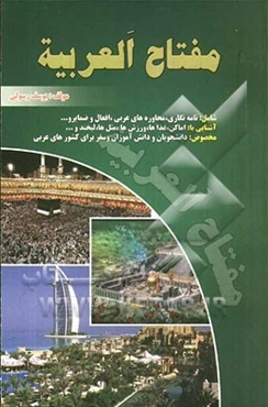 مفتاح العربیه (کلید عربی) شامل: نامه‌نگاری، محاوره‌های عربی، افعال، ضمایر و... آشنایی با: اماکن، غذاها، ورزش‌ها....