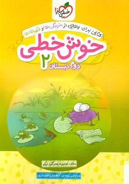 خوش خطی 2 (دوم دبستان)