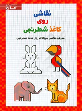 نقاشی روی کاغذ شطرنجی