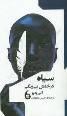 سیاه درخشش بیرنگی