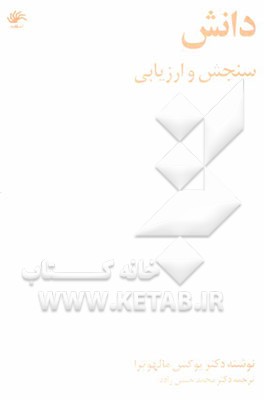 دانش: سنجش و اندازه‌گیری