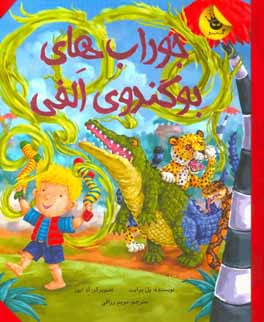 جوراب‌های بو‌گندوی الفی