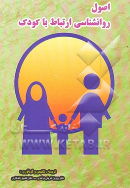 اصول روانشناسی ارتباط با کودک