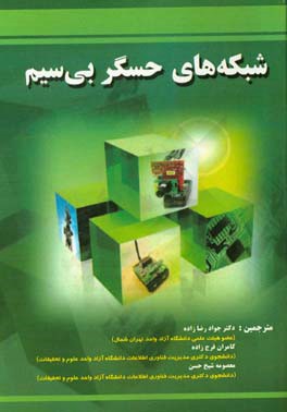 ‏‫شبکه‌های حسگر بیسیم: ارتباطات و شبکه‌بندی