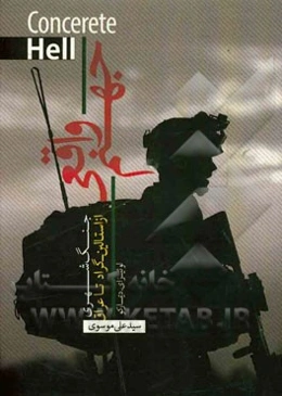 جهنم واقعی: جنگ شهری از استالینگراد تا عراق