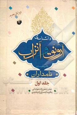 دانشنامه‌ی ارونق و انزاب: دفتر نخست: نامداران