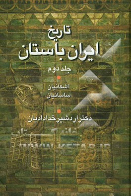 تاریخ ایران باستان: اشکانیان - ساسانیان