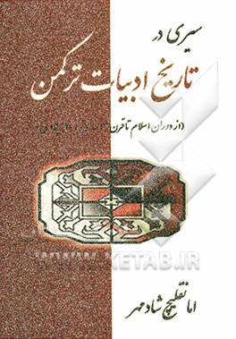 سیری در تاریخ ادبیات ترکمن (از دوران اسلام تا قرن 13 ه.ق / 20 میلادی)
