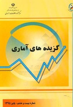 گزیده‌های آماری: شماره بیست و هشتم - پاییز 1395