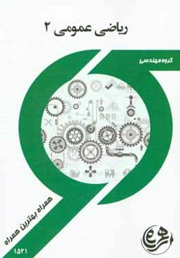 کتاب راهنما و سوالات امتحانی ریاضی عمومی (2)