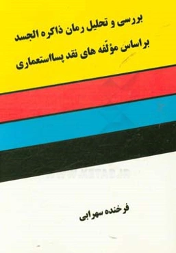 بررسی و تحلیل رمان ذاکره الجسد براساس مولفه‌های نقد پسااستعماری