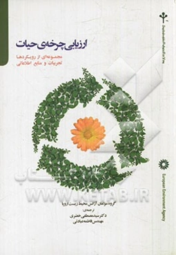 ارزیابی چرخه‌ی حیات: مجموعه‌ای از رویکردها، تجربیات و منابع اطلاعاتی