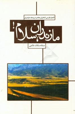 مازندران سلام!