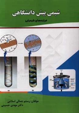 شیمی پیش‌دانشگاهی (فرایندهای شیمیایی)