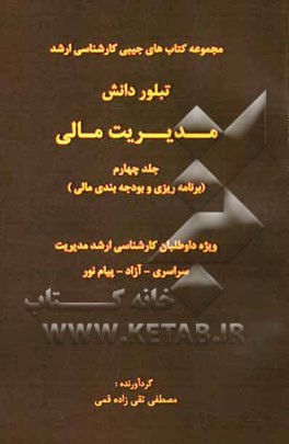 مدیریت مالی (برنامه‌ریزی و بودجه‌بندی مالی) ویژه داوطلبان کارشناسی ارشد مدیریت