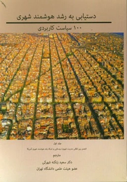 دستیابی به رشد هوشمند شهری: 100 سیاست کاربردی: انجمن بین‌المللی مدیرت شهری / روستایی و شبکه رشد هوشمند شهری آمریکا