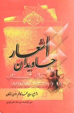 اشعار جاویدان