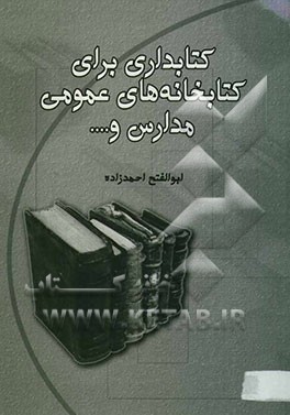 کتابداری برای کتابخانه‌های عمومی، مدارس و ...