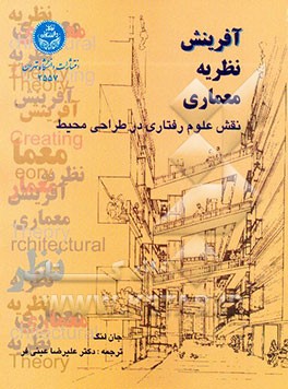 آفرینش نظریه معماری: نقش علوم رفتاری در طراحی محیط