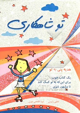 تو شاهکاری: یک کتاب خوب برای این که به تو کمک کند تا مشهور شوی