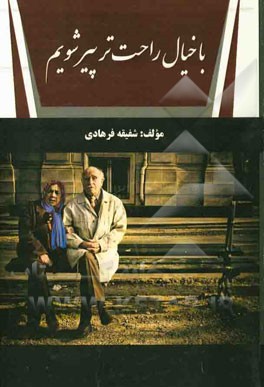 با خیال راحت‌تر پیر شویم