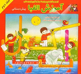 آموزش الفبا: پیش‌دبستانی