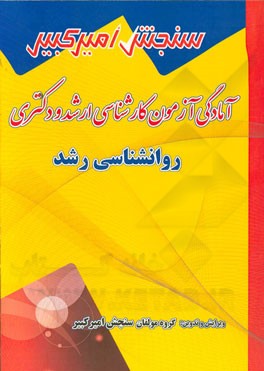 آمادگی آزمون کارشناسی ارشد و دکتری روانشناسی رشد
