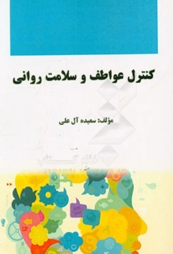 کنترل عواطف و سلامت روانی